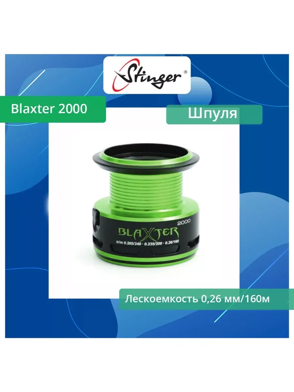 Шпуля запасная для рыболовной катушки Blaxter 3510