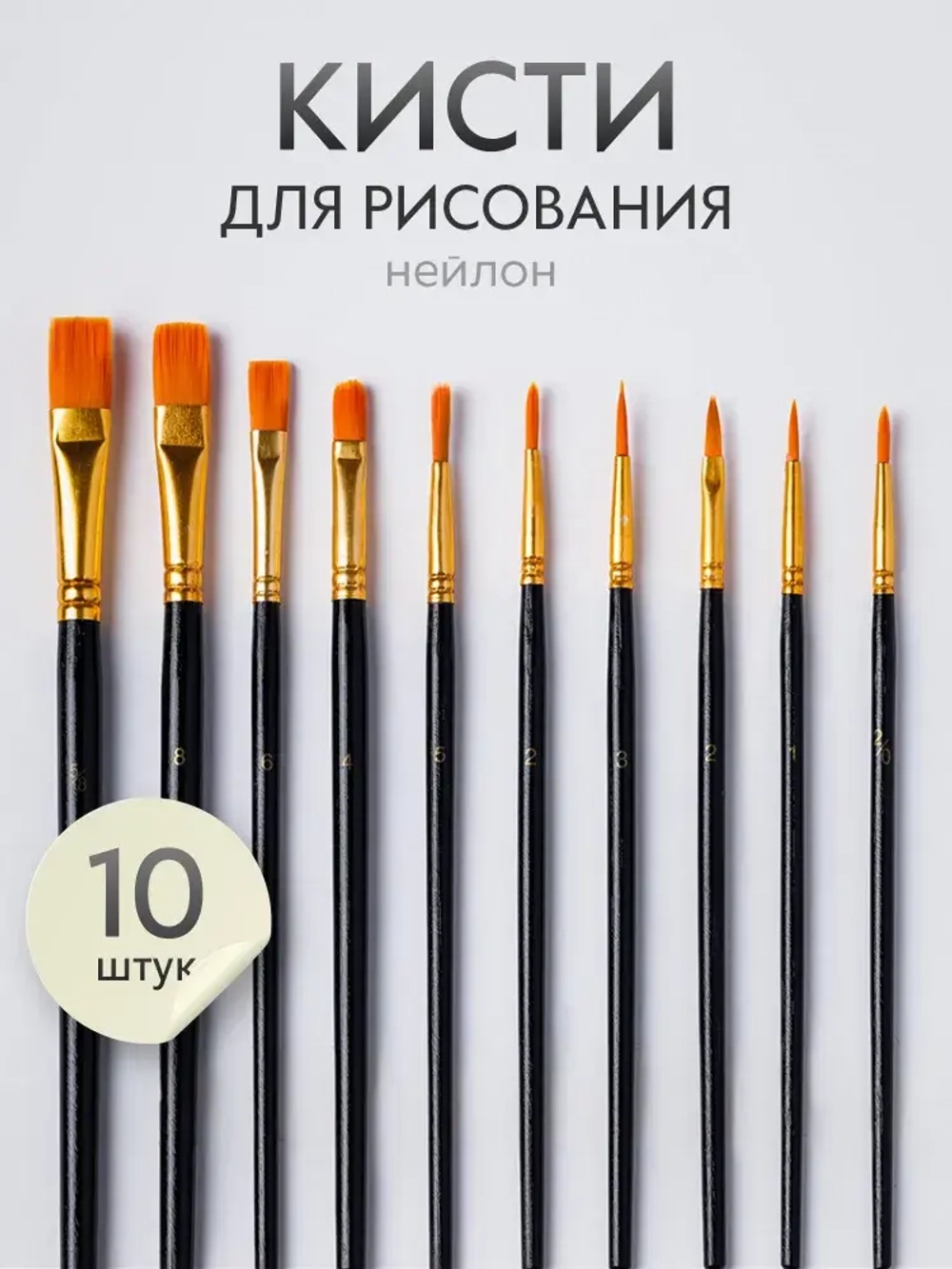Набор кистей для рисования синтетика (кисточки: круглая, плоская, лайнер) 10 шт., черные