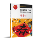 Китайский язык. Обучающие прописи