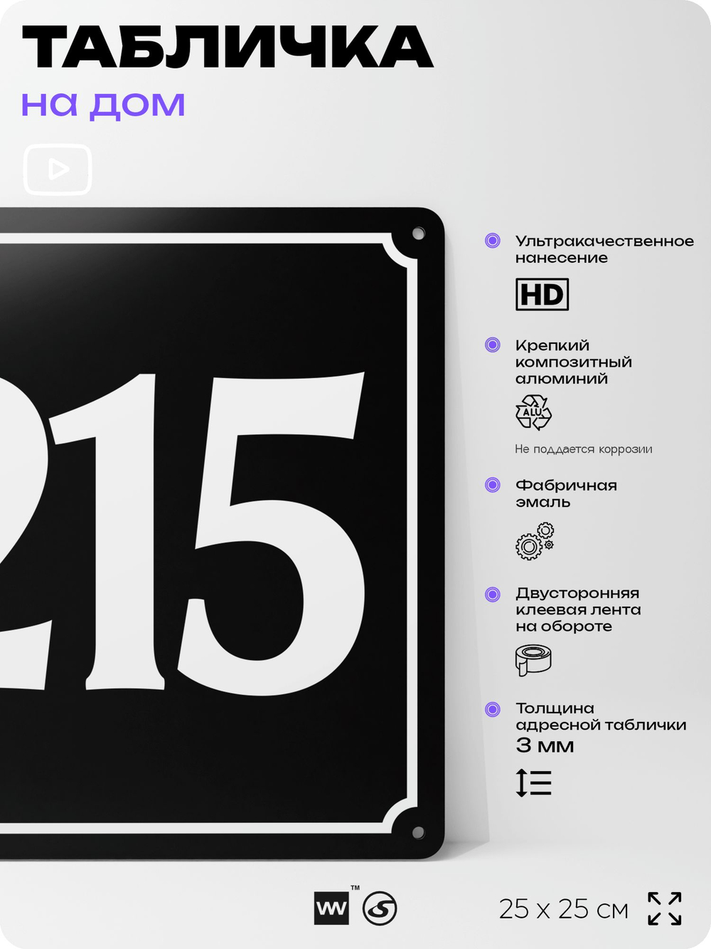 Адресная табличка с номером дома 215, на фасад и забор, черная, 25х25 см, Айдентика Технолоджи
