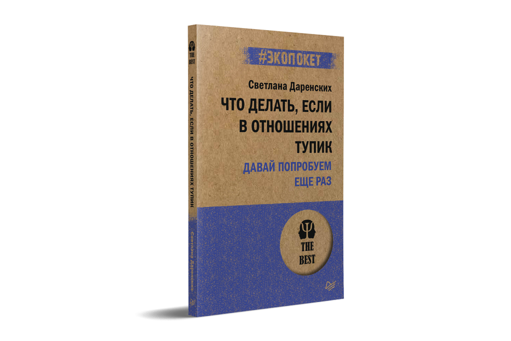 Что делать, если в отношениях тупик. Давай попробуем еще раз (#экопокет)