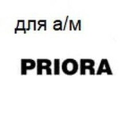 для а/м LADA PRIORA
