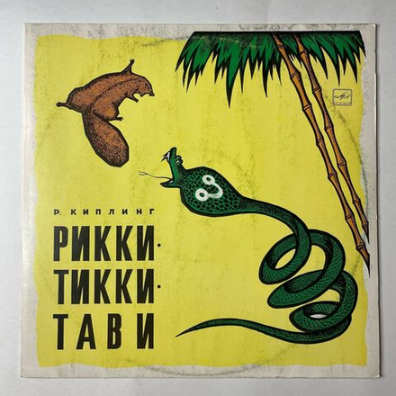 Винтажная виниловая пластинка LP Редьярд Киплинг Рикки Тикки Тави (СССР 1988)
