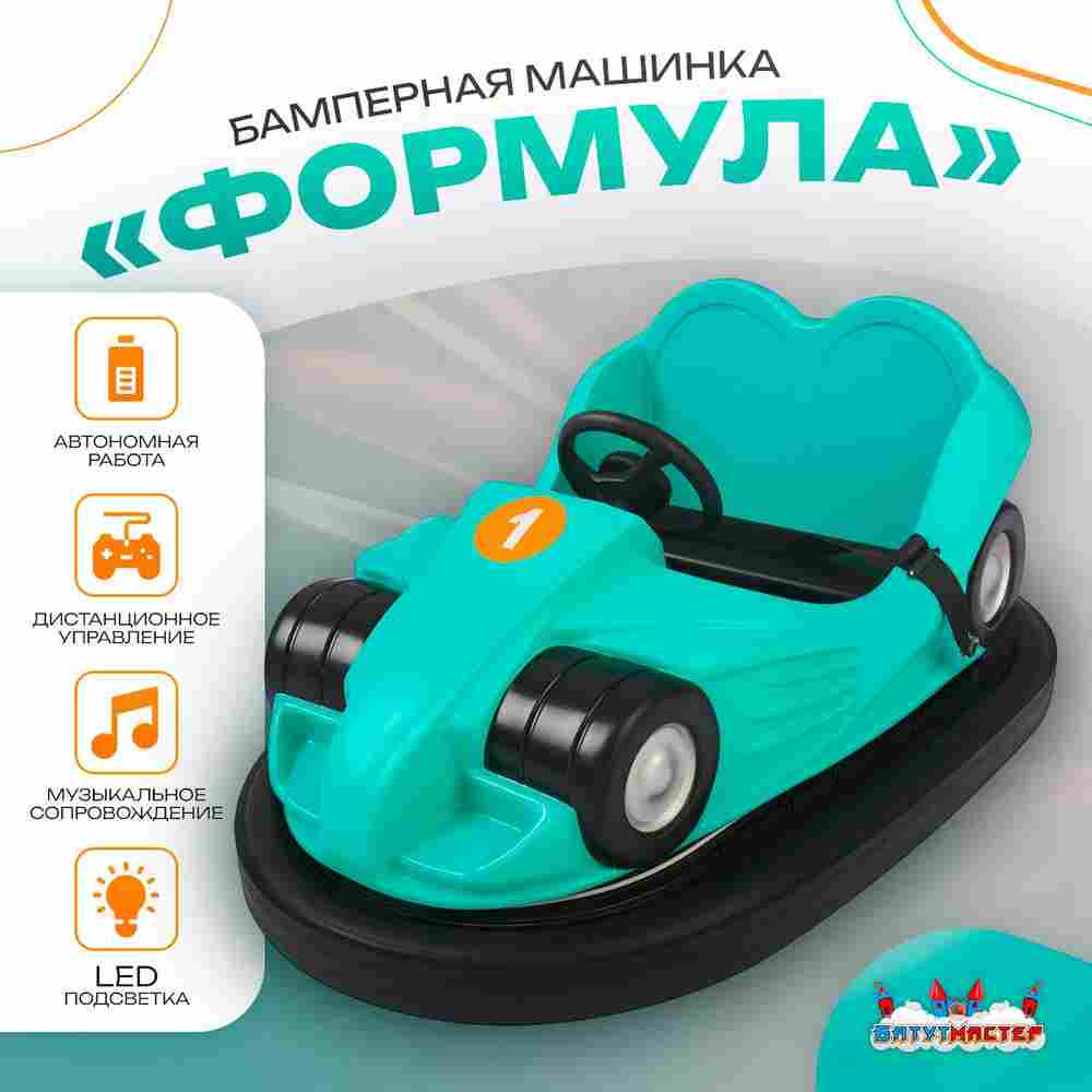 Аттракционная бамперная машинка «Формула» с дистанционным управлением и музыкой
