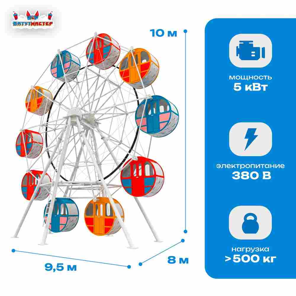Чертово колесо «Вихрь» — 10 м, 10 кабин, до 20 человек