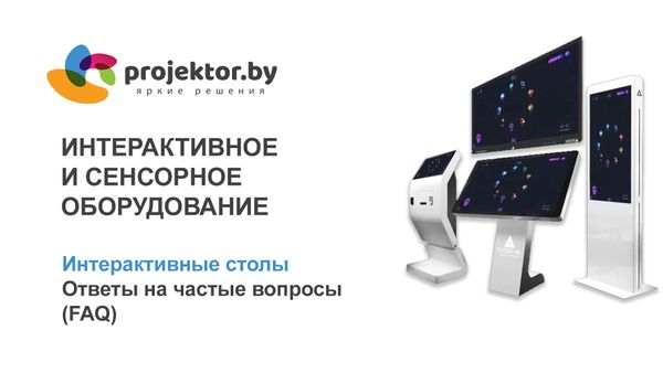 Интерактивные сенсорные столы. Ответы на частые вопросы (FAQ)