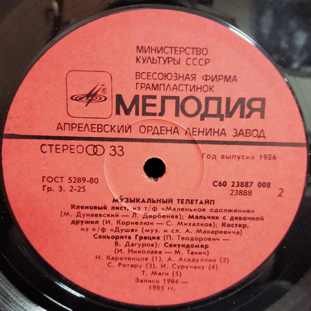 Сборник / Музыкальный Телетайп (LP)