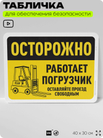 Табличка для обеспечения безопасности "Осторожно, работает погрузчик", для офиса, по охране труда для предприятия, организаций, 40х30 см, Silver Plane x Айдентика Технолоджи