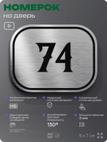 Номерок на дверь квартиры 74, для кабинета, офиса, шильдик 9 х 7 см, серебристый, Айдентика Технолоджи