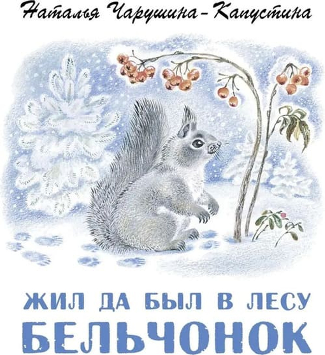 Жил да был в лесу бельчонок