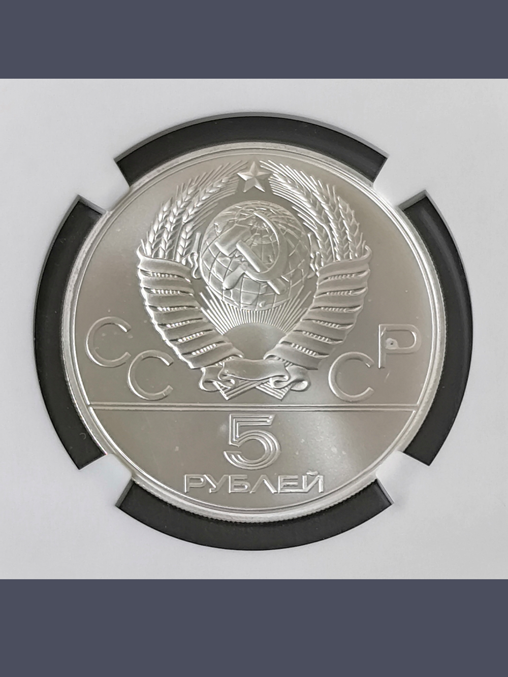 Монета 5 рублей 1978 "Олимпиада 1980-Конный спорт (конкур)"