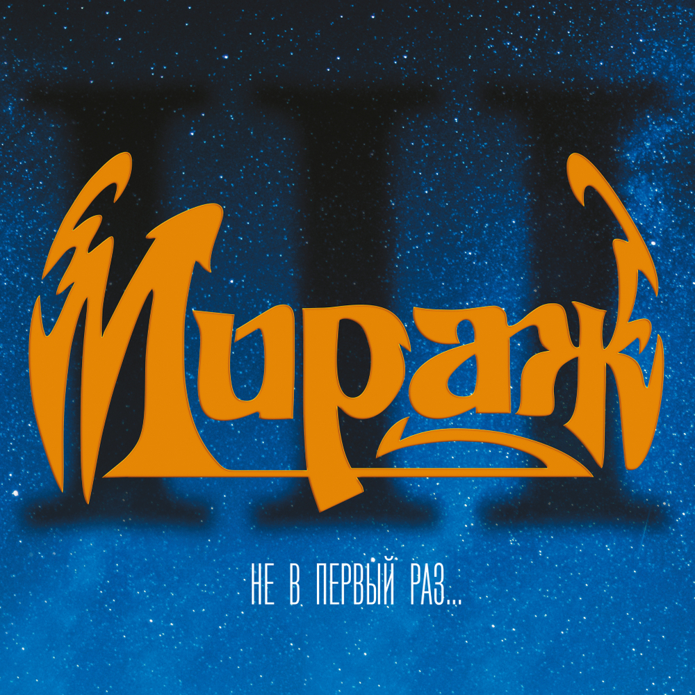 LP: Мираж — «III: Не в первый раз...» (1991/2023) [Limited Blue Vinyl]
