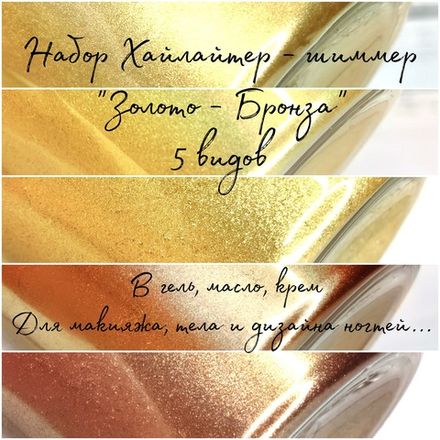 Хайлайтер - шиммер сухой "Золото - Бронза" - набор 5 штук