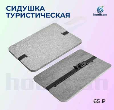 сидушка туристическая