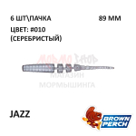 Jazz 89 мм - приманка Brown Perch (6 шт)