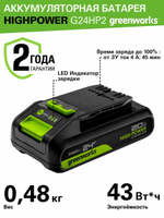 Аккумулятор Greenworks G24HP2 24В, 2 Ач, с индикатором (2957707)