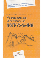 Межпредметные интегративные погружения
