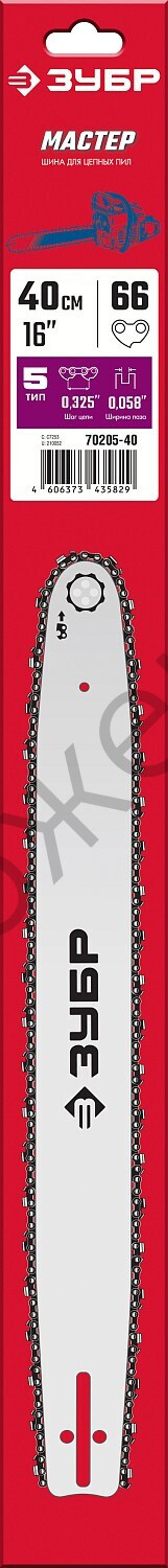 ЗУБР тип 5, шаг 0.325″, паз 1.5 мм, 40 см, шина для бензопил (70205-40)