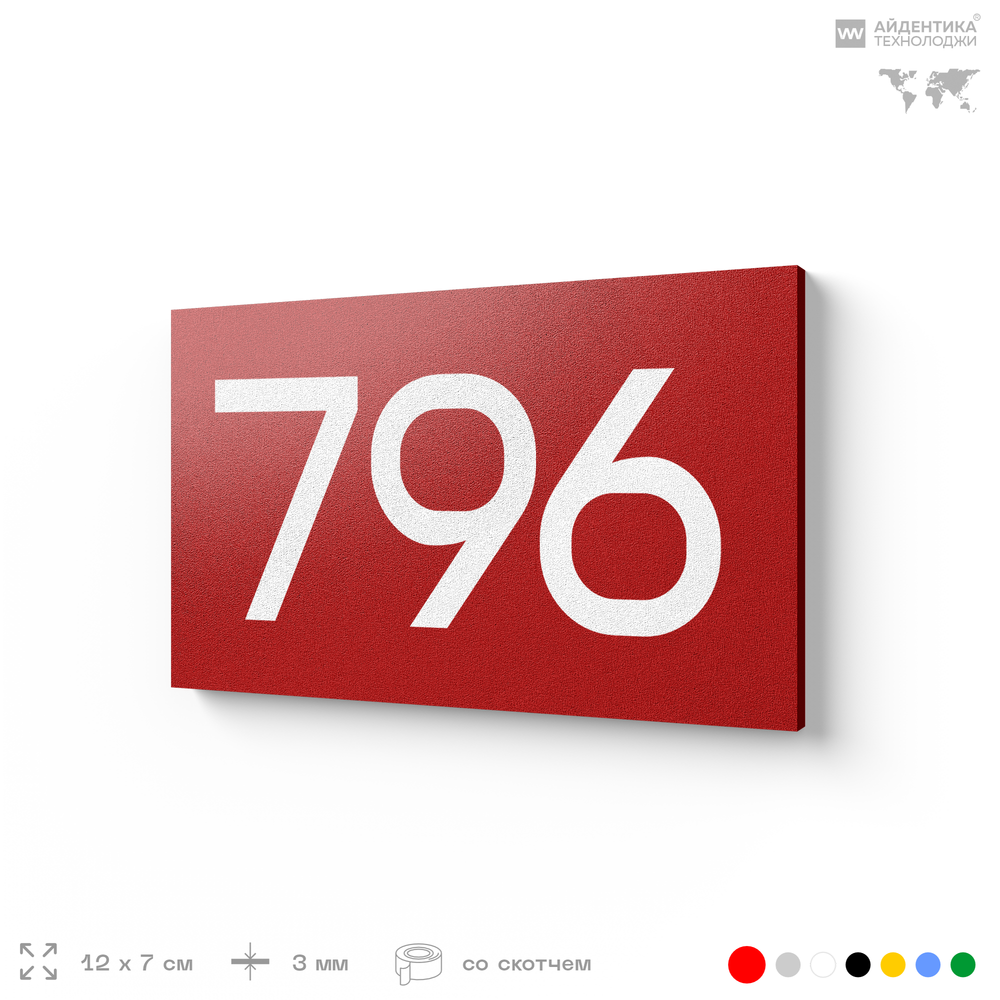 Номер на дверь 796, табличка на дверь для офиса, квартиры, кабинета, аудитории, склада, красная 120х70 мм, Айдентика Технолоджи