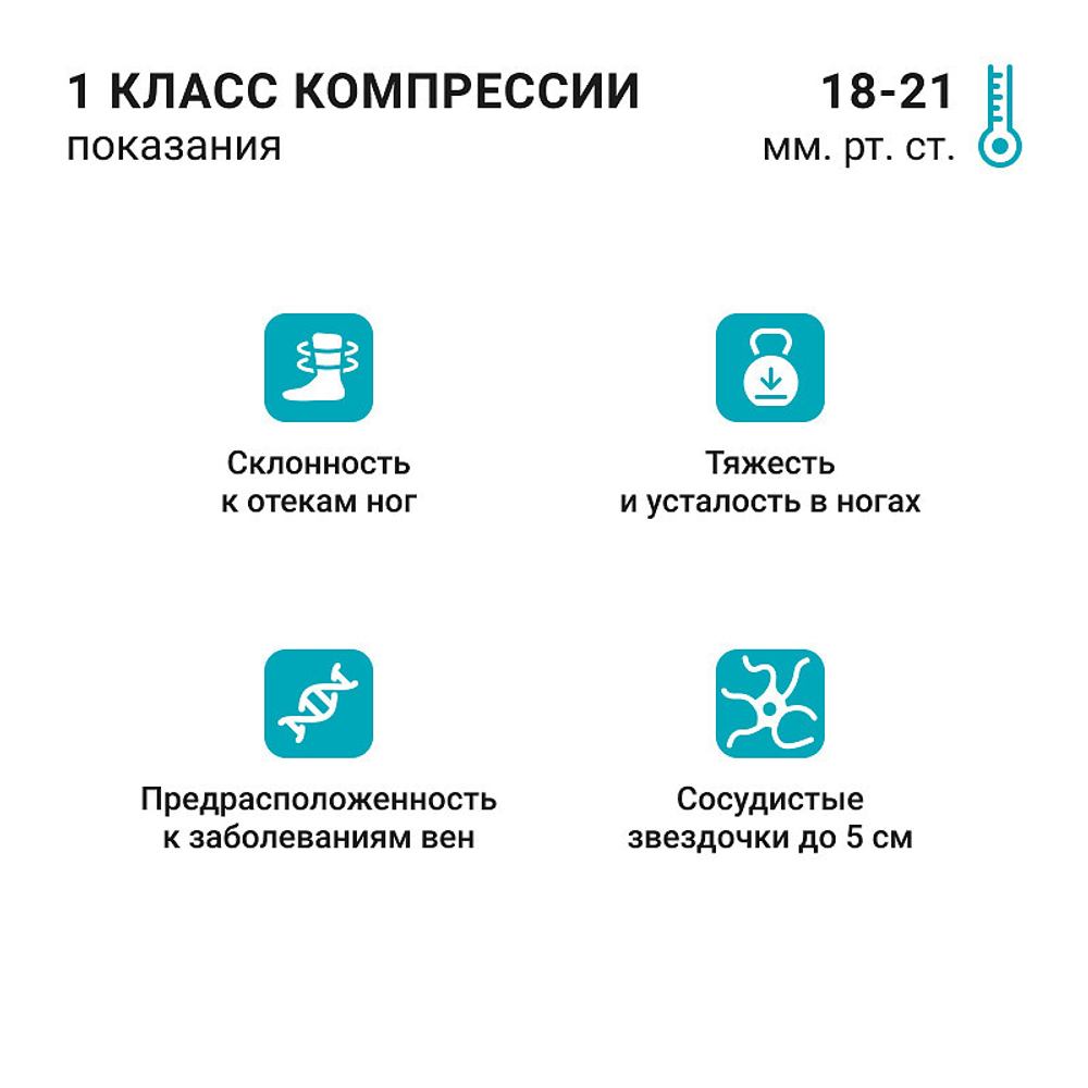 Компрессионные противоэмболические чулки на поясе VENOTEKS 1A211 (1 степень)