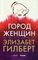 Город женщин (Pocket)