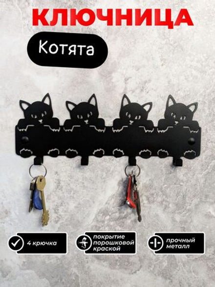 Ключница настенная Котята, металл, черная