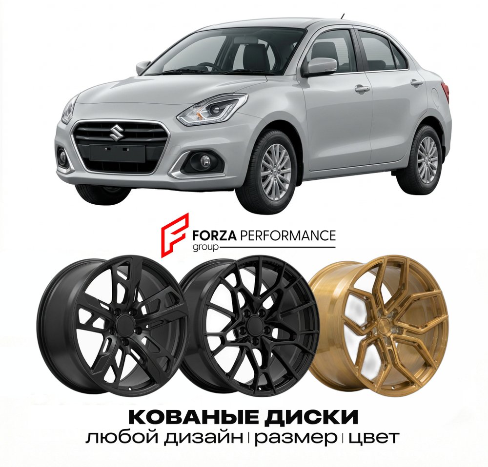 КОВАНЫЕ ДИСКИ для Suzuki Dzire IV 2021-2026 Сузуки