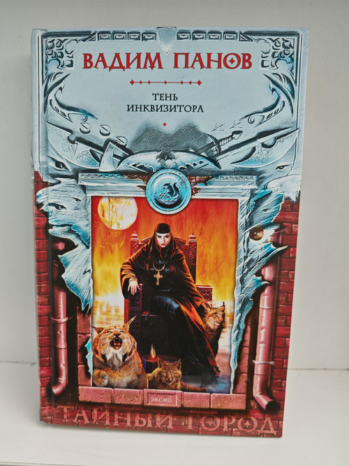 Тень инквизитора