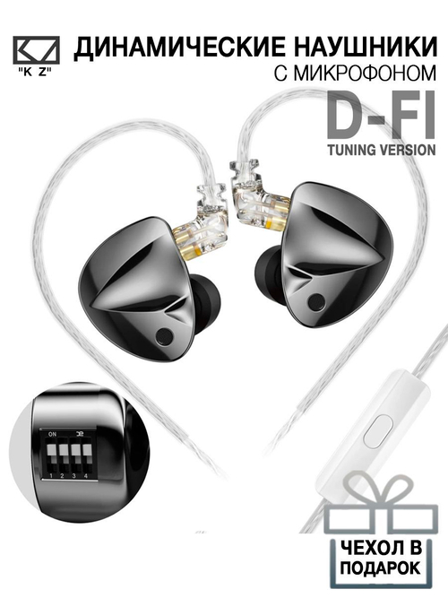 Наушники KZ D-FI tuning version with mic