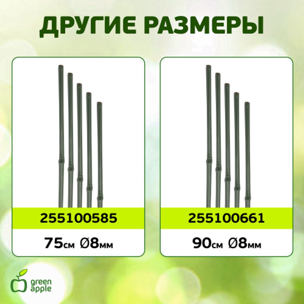 GACB-8-180 GREEN APPLE поддержка бамбук в пластике 8-180(Набор 5 шт) | GREEN APPLE