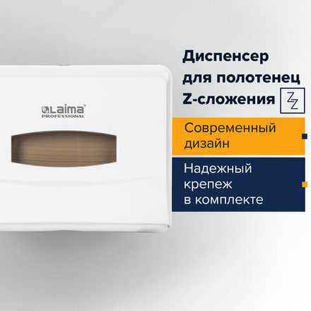 Диспенсер для полотенец LAIMA PROFESSIONAL CLASSIC (Система H2), Z-сложения, белый, ABS.
