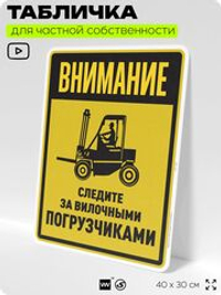 Табличка для обеспечения безопасности "Внимание, следите за вилочными погрузчиками", для производства, предприятия, организаций, 40х30 см, Silver Plane x Айдентика Технолоджи