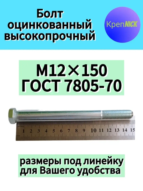 Болт М12 х150 оцинкованный, 10.9 к.п.,неполная резьба