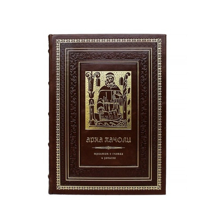 Книга подарочная "Трактат о счетах и записях"