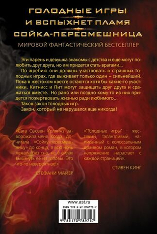 Голодные игры. И вспыхнет пламя. Сойка-пересмешница. Сьюзен Коллинз