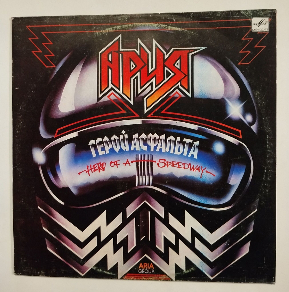 Винтажная виниловая пластинка LP Ария Герой Асфальта (СССР 1988)