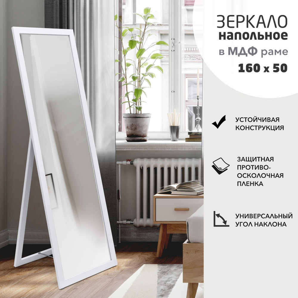 Зеркало напольное MF1nd-16050 white (160х50 см) - цвет рамы - белый
