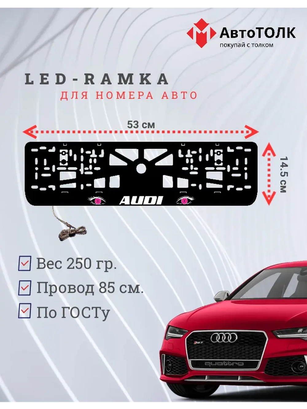 Рамка LED подсветкой надписи. PURPLE глаза Audi.