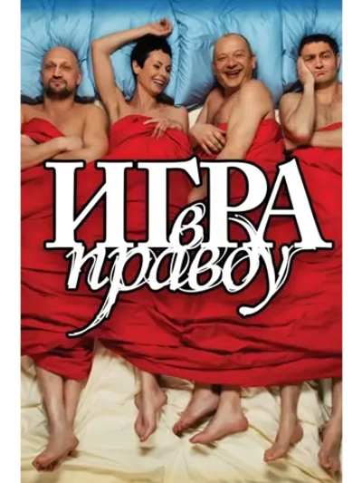 Игра в правду (2013) (DVD-R)