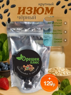 Изюм чёрный крупный 120гр