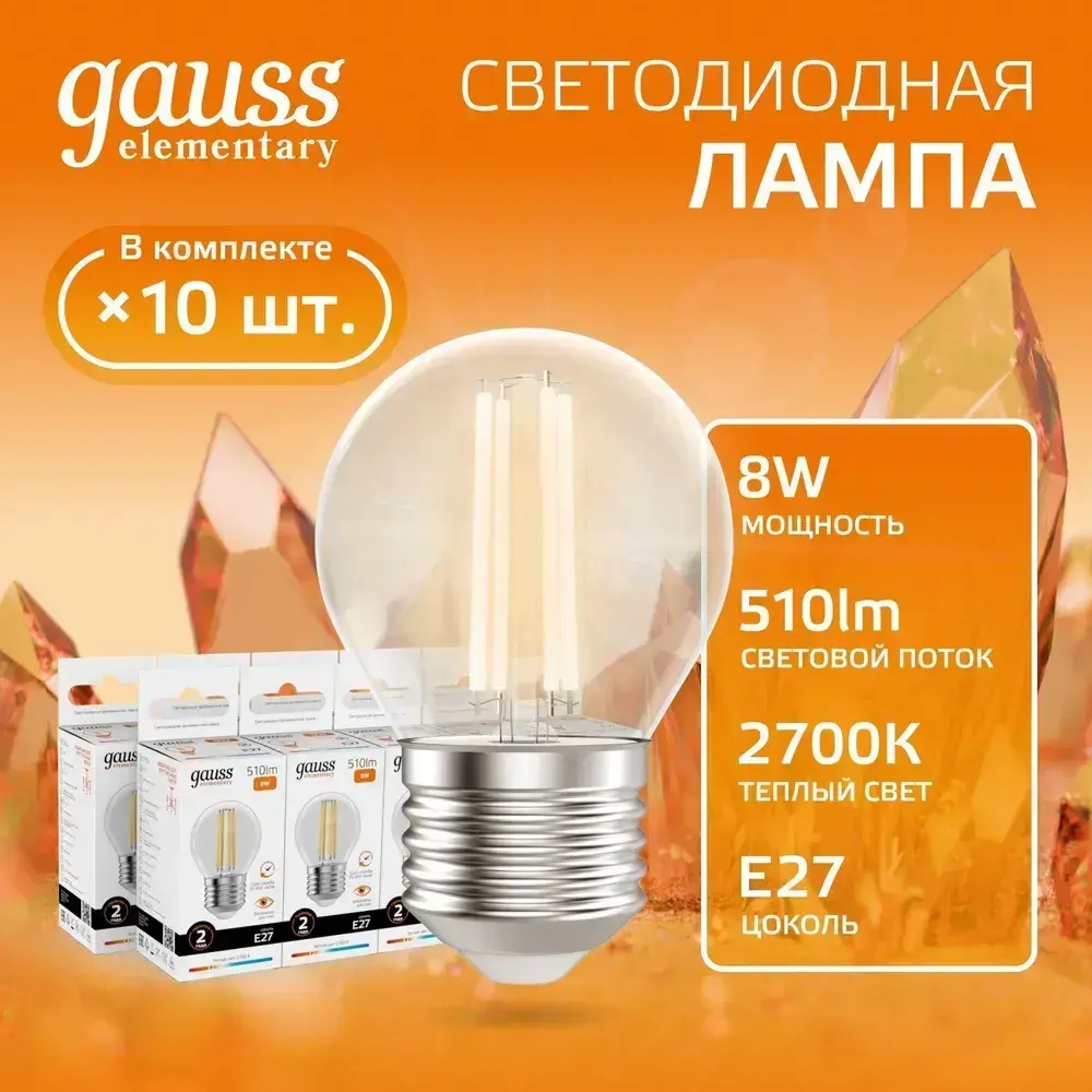 Лампочка светодиодная E27 Шар 8W теплый свет 2700К УПАКОВКА 10 шт. Gauss Elementary Filament