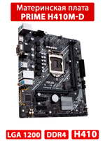 Материнская плата ASUS PRIME H410M-D