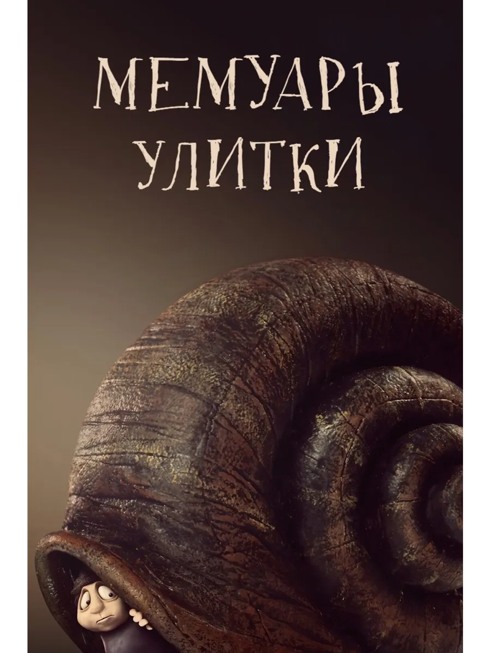 Мемуары улитки (2024) (DVD-R), Мультфильм DVD