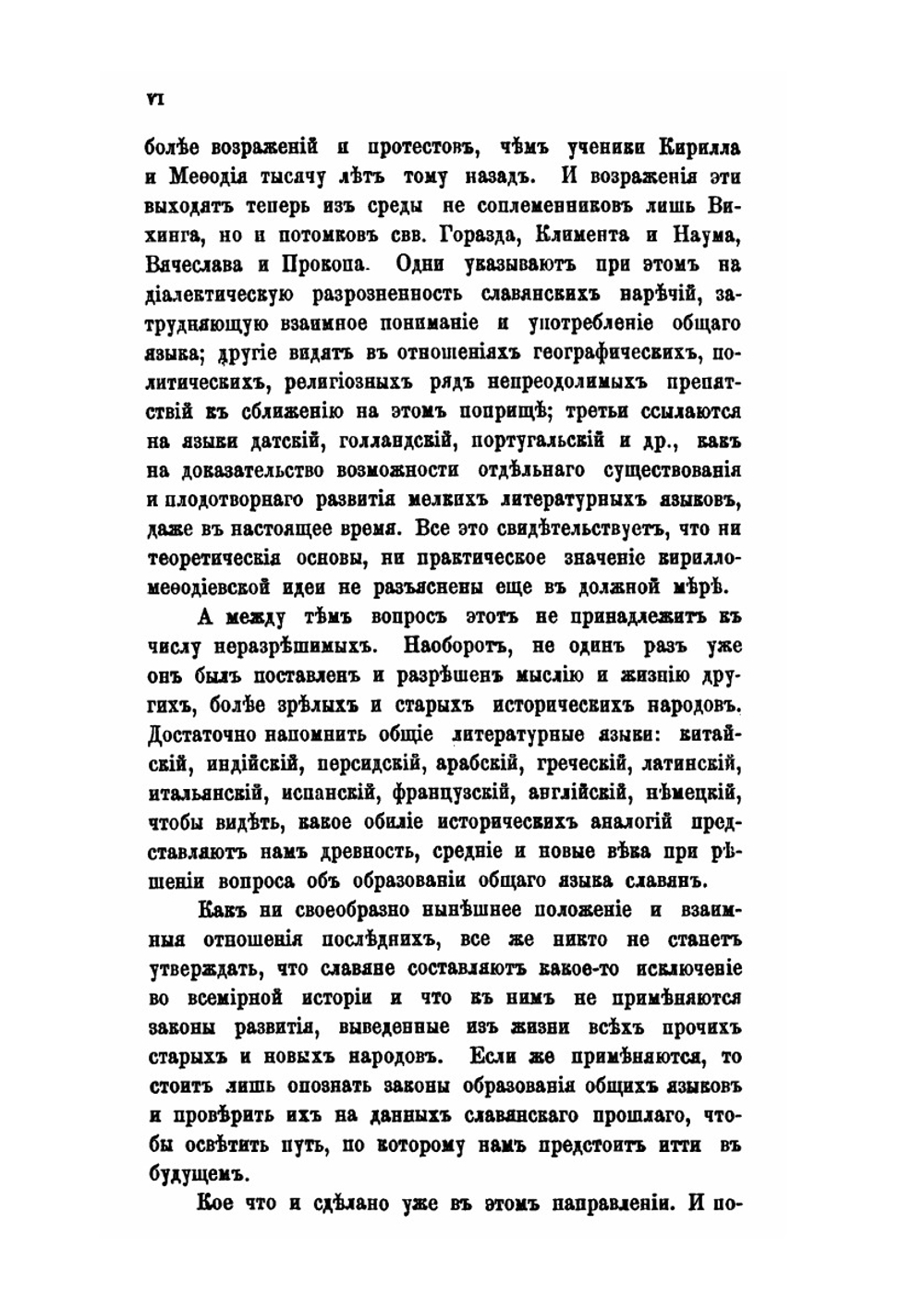Общеславянский язык в ряду других общих языков древней и новой Европы.. Том 1. Очерки образования общих языков южной и западной Европы | А.С. Будилович