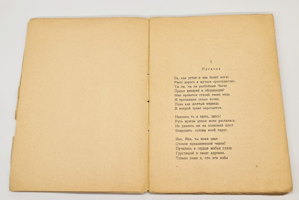 "Пугачов". С.А. Есенин. 1922 г.