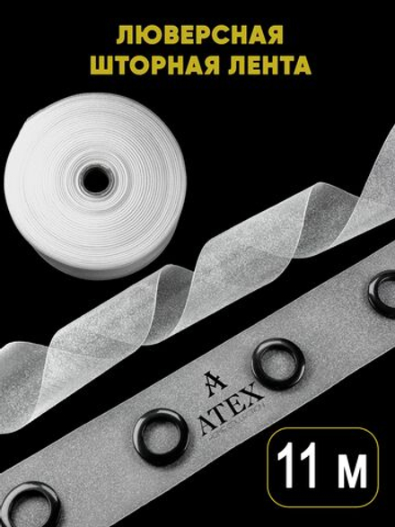 Люверсная лента для штор термоклеевая