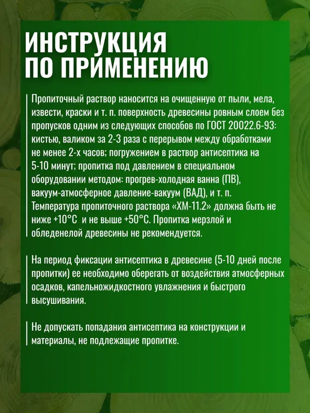 Невымываемый Super антисептик "ХМ-11.2" 10 литров