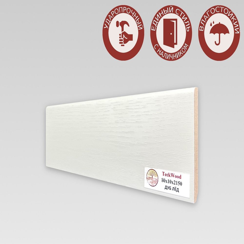 Плинтус напольный Teckwood Дуб Лед 80х10