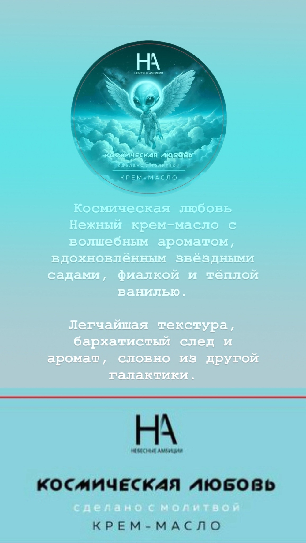 Крем для тела «Небесные Амбиции»