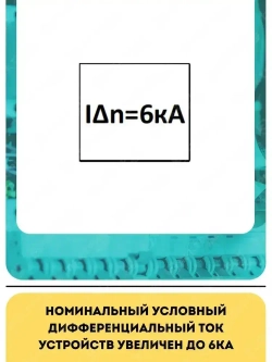 Дифференциальный автомат IEK, АВДТ32 C 16А 30мА